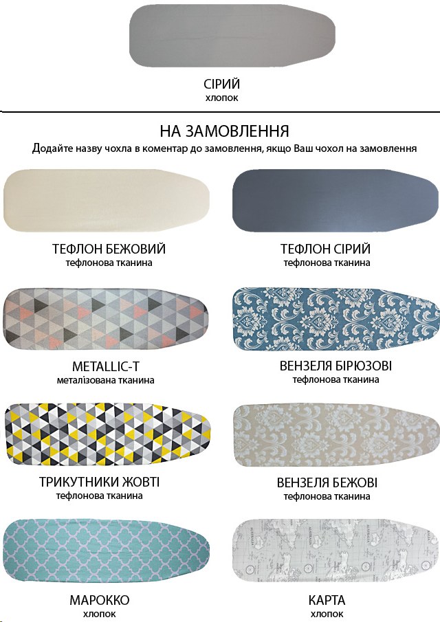 Варіанти чохлів для прасувальної дошки Лапочка